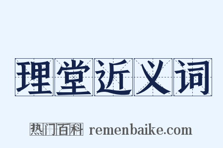 理堂近义词是什么意思的图片
